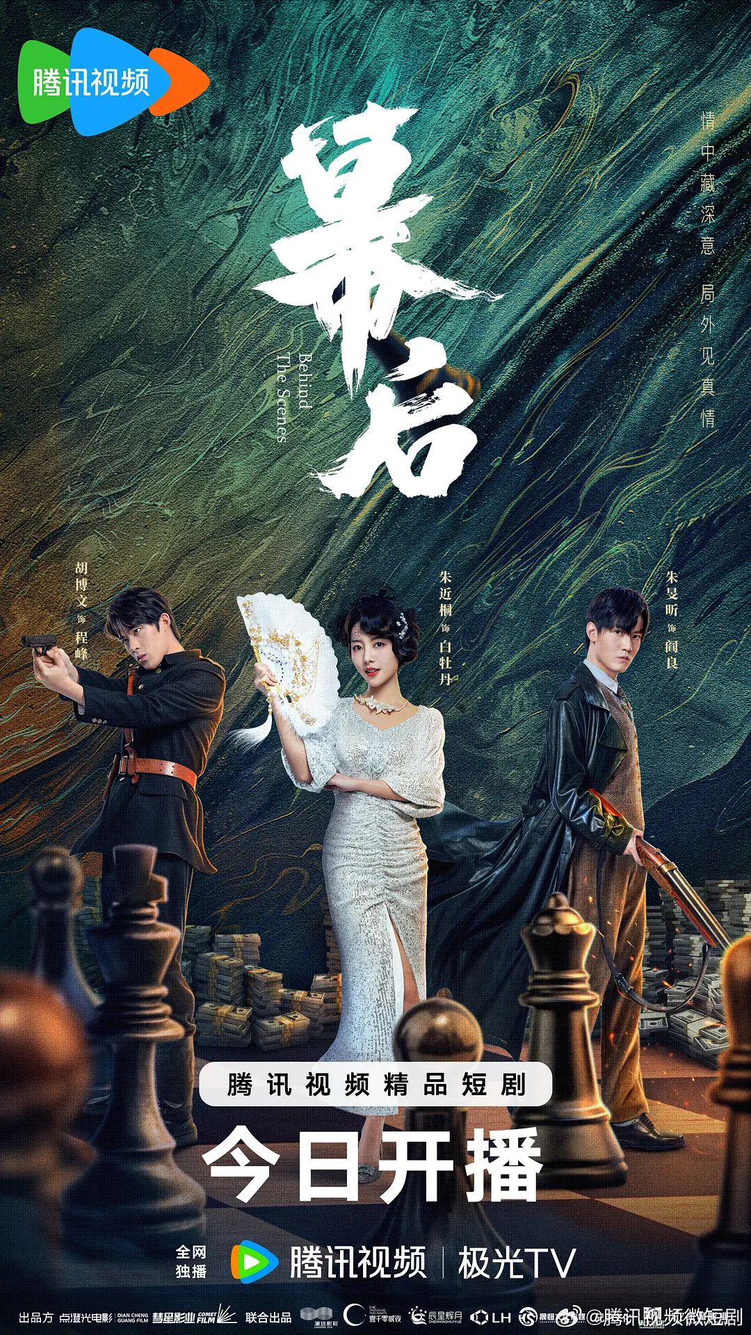 幕后 2024 电视剧 海报