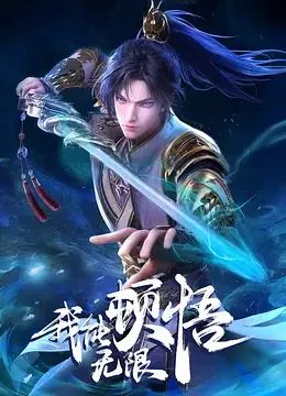 我能无限顿悟 2024 动漫 海报