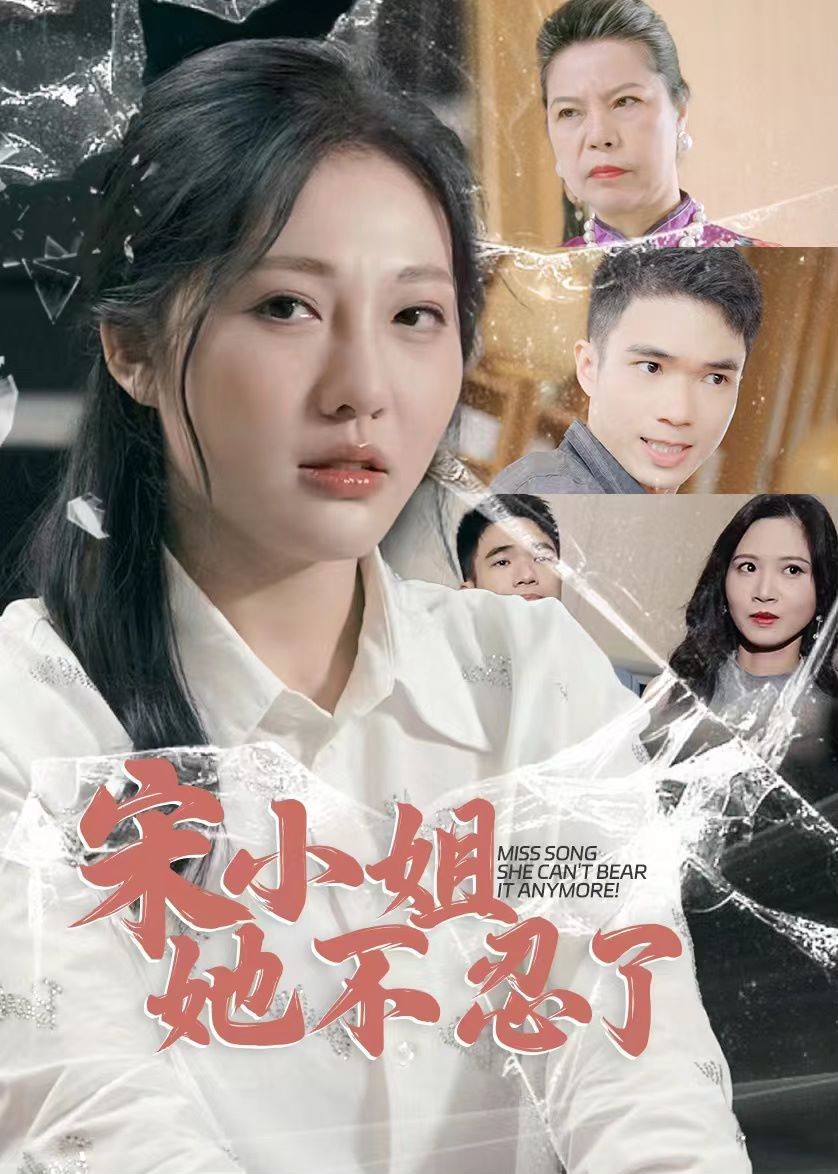 宋小姐她不忍了 2024 短剧 海报