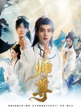 师尊 2025 短剧 海报