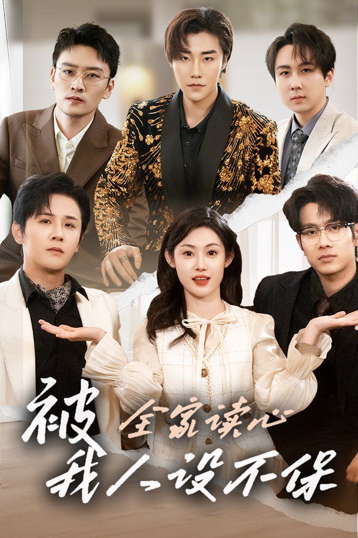 被全家读心，我人设不保 2025 短剧 海报