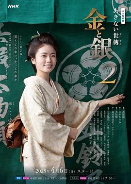 小本经营 金与银 第二季 2025 电视剧 海报