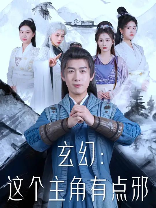 玄幻这个主角有点邪 2025 短剧 海报
