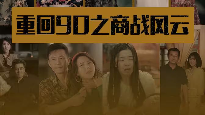重回90之商战风云 2024 短剧 海报