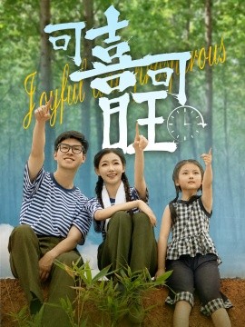 可喜可旺 短剧 海报