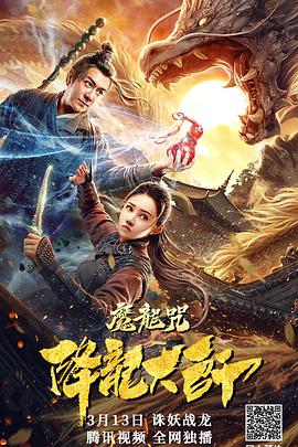降龙大师：魔龙咒 2020 电影 海报