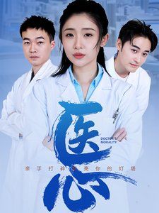 医心 2025 短剧 海报