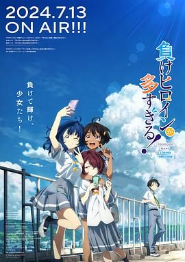 败犬女主太多了 2024 动漫 海报