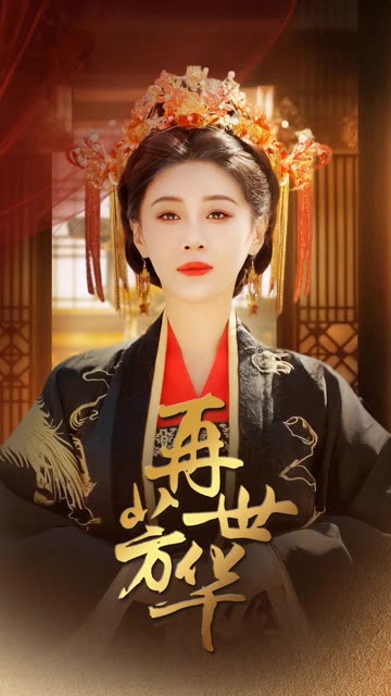 再世芳华 2024 短剧 海报