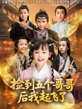 捡到五个哥哥后我起飞了 短剧 海报