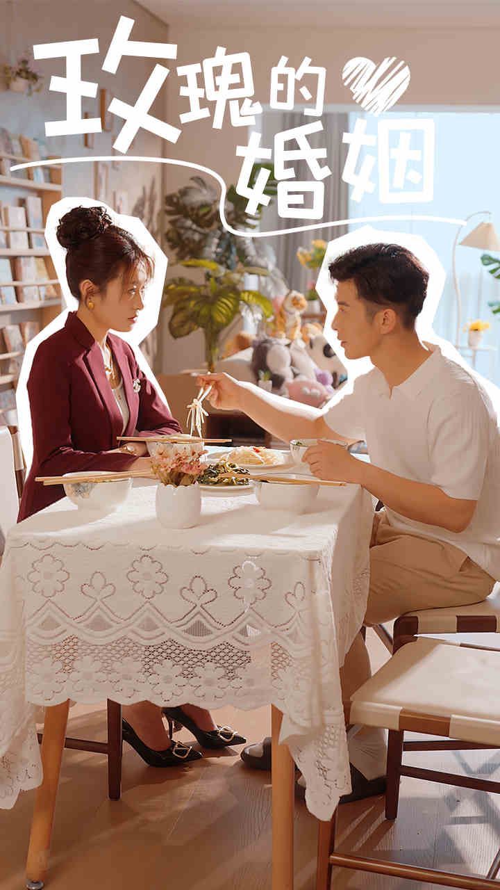 玫瑰的婚姻 2024 短剧 海报