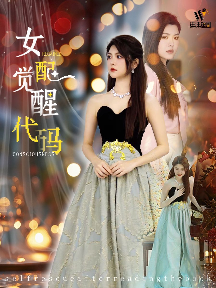 女配觉醒代码 2025 短剧 海报