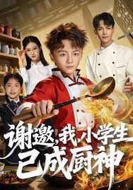 谢邀，我，小学生已成厨神 2025 短剧 海报