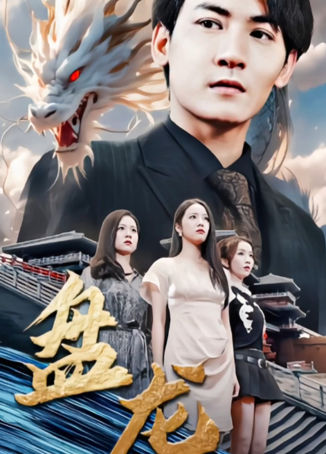 盘龙短剧版 2023 短剧 海报