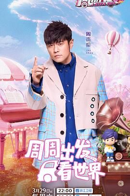 周游记 第三季 2025 综艺 海报