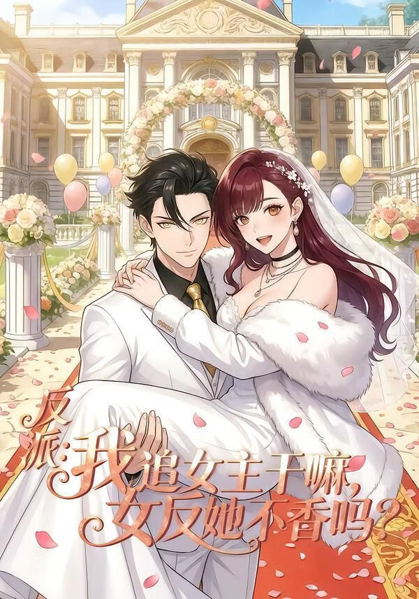 反派：我追女主干嘛，女反她不香吗 2026 短剧 海报