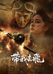 ​带我去飞​ 2025 电影 海报