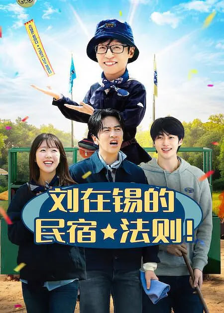 刘在锡的民宿法则！ 2026 综艺 海报
