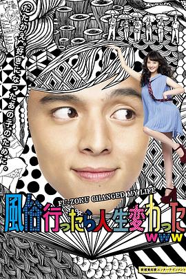 风俗店之行改变了我的人生 2013 电影 海报