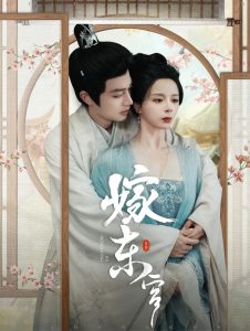 嫁东宫短剧 2025 短剧 海报