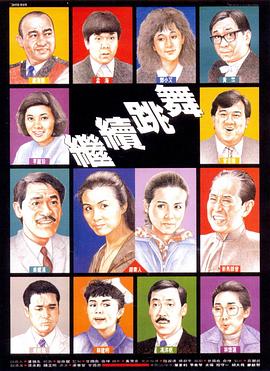 继续跳舞 1988 电影 海报