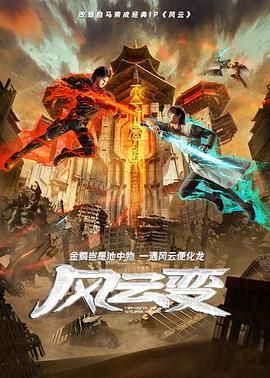 风云变 2024 动漫 海报