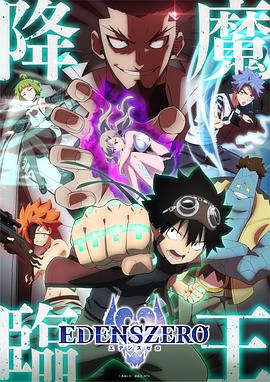 伊甸星原 第二季 2023 动漫 海报