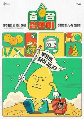 出差十五夜 2025 综艺 海报