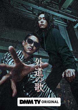 外道之歌 2024 电视剧 海报