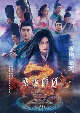 阴阳师0 2024 电影 海报