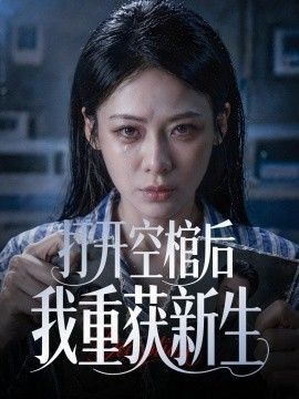 打开空棺后我重获新生 2026 短剧 海报