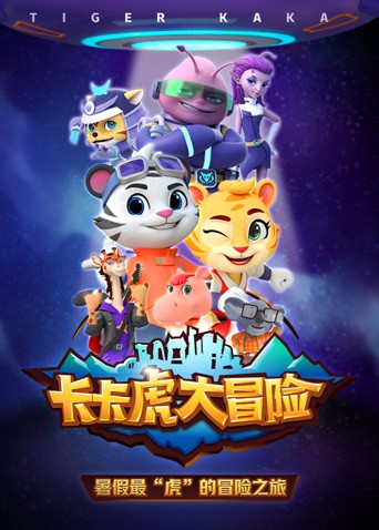 卡卡虎大冒险 第一季 2022 动漫 海报