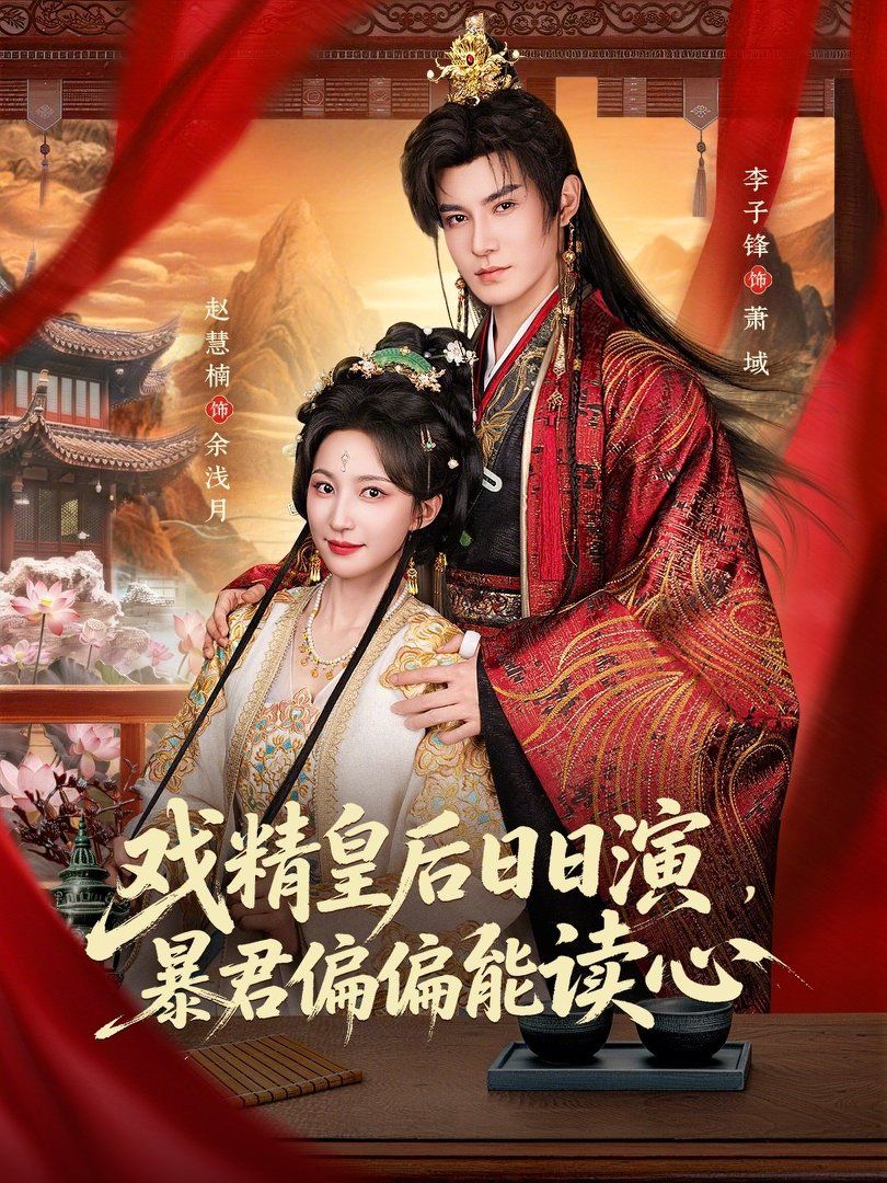 戏精皇后日日演，暴君偏偏能读心（我努力演恶毒，结果暴君会读心术） 2026 短剧 海报