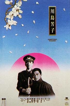 川岛芳子（国语版） 1990 电影 海报