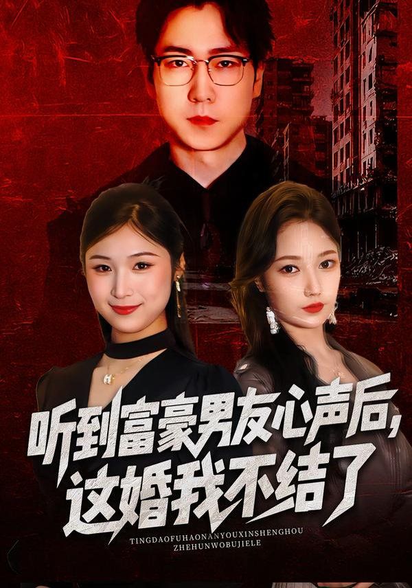 听到富豪男友心声后，这婚我不结了 2026 短剧 海报