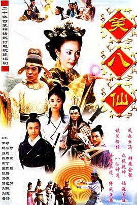 笑八仙之素女的故事 2002 电视剧 海报