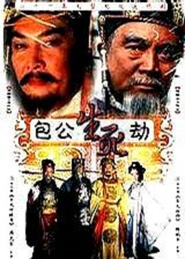 包公生死劫 2001 电视剧 海报