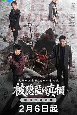 被隐匿的真相 2026 电视剧 海报