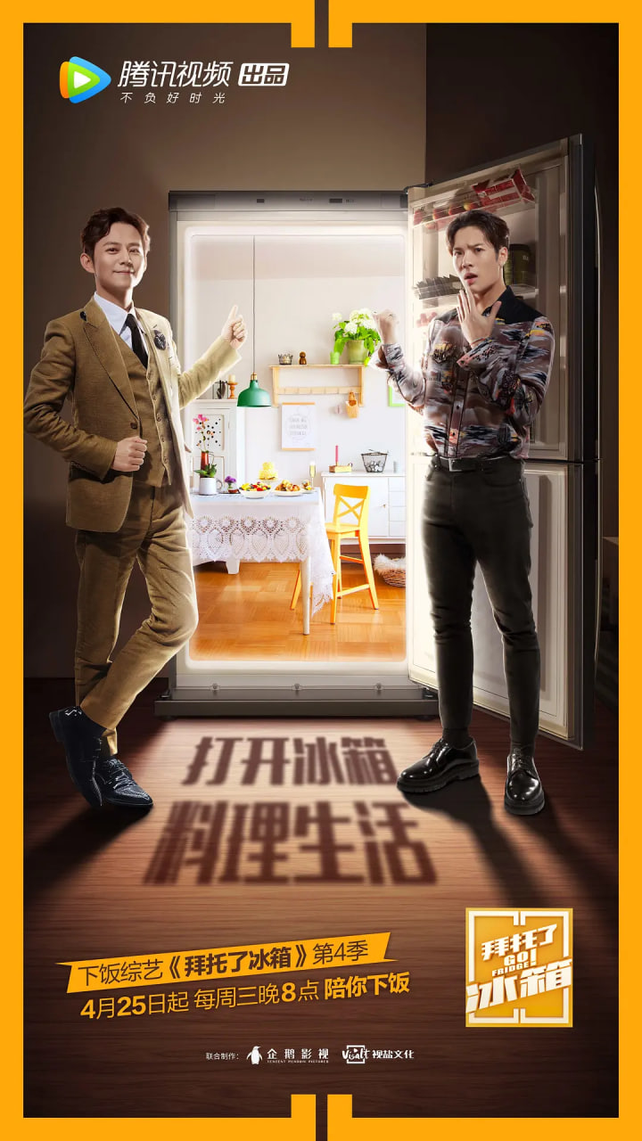 拜托了冰箱 中国版 第4季 2018 综艺 海报